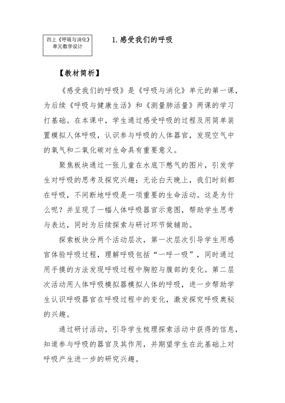 《感受我们的呼吸》的教学设计_第1页
