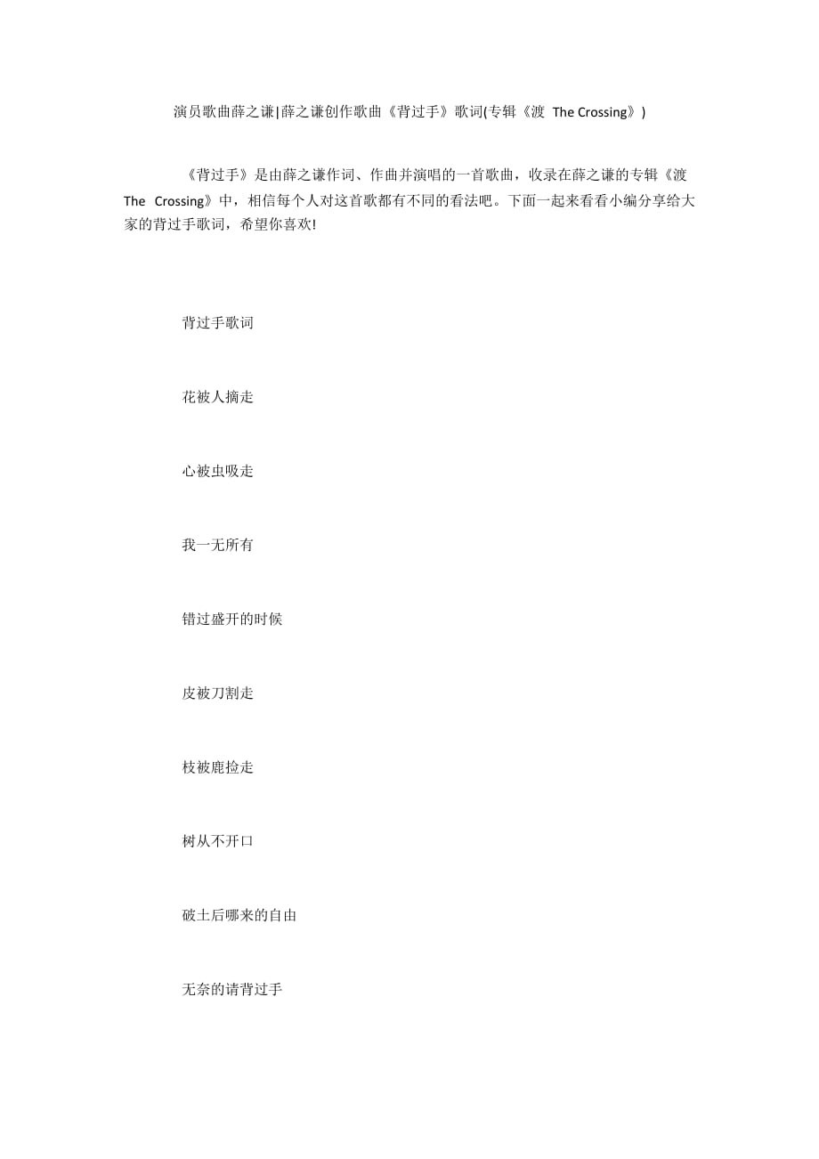 演员歌曲薛之谦-薛之谦创作歌曲《背过手》歌词(专辑《渡 The Crossing》)_第1页