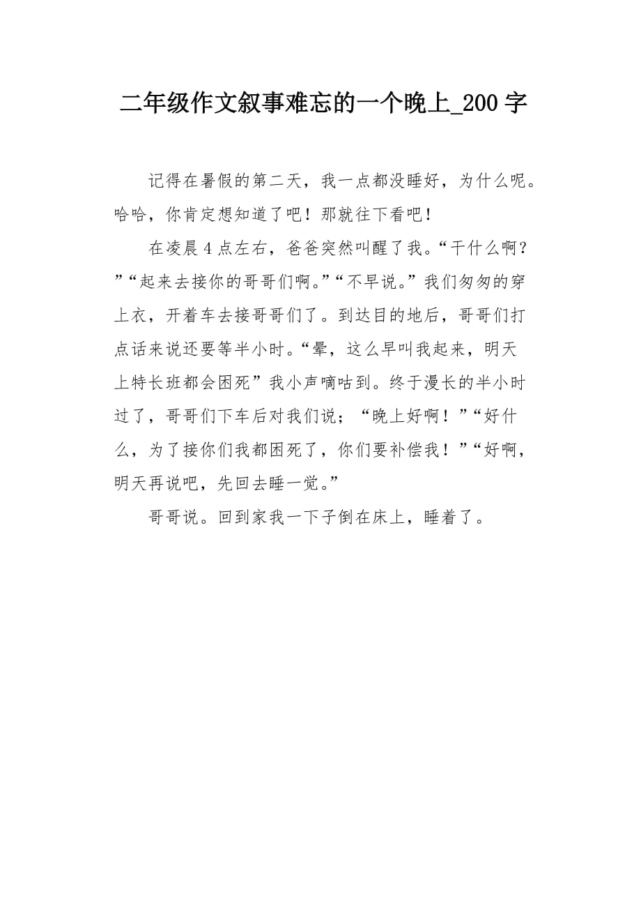 二年级作文叙事难忘的一个晚上200字_第1页