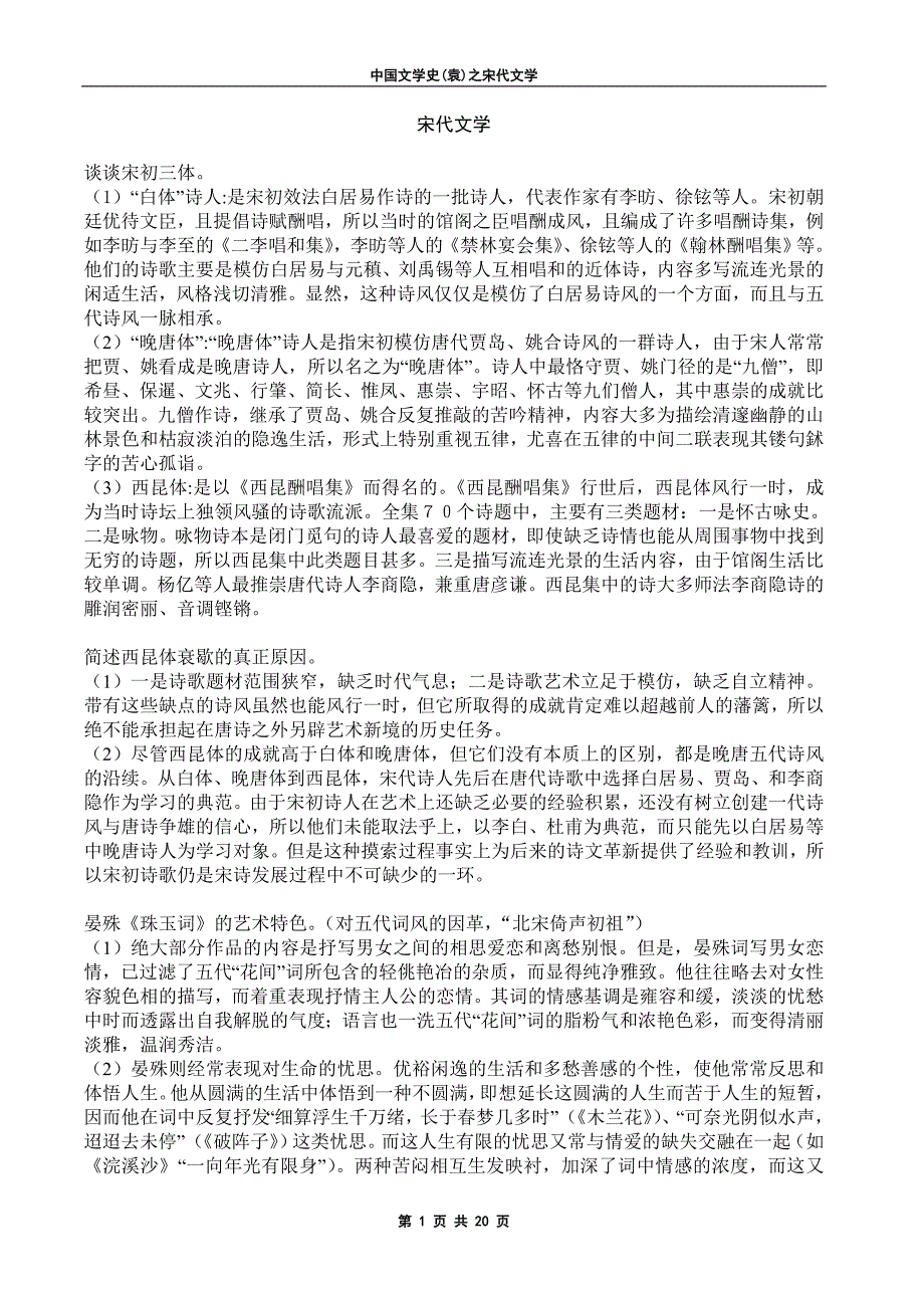 中国文学史（袁行霈主编）宋代文学_第1页