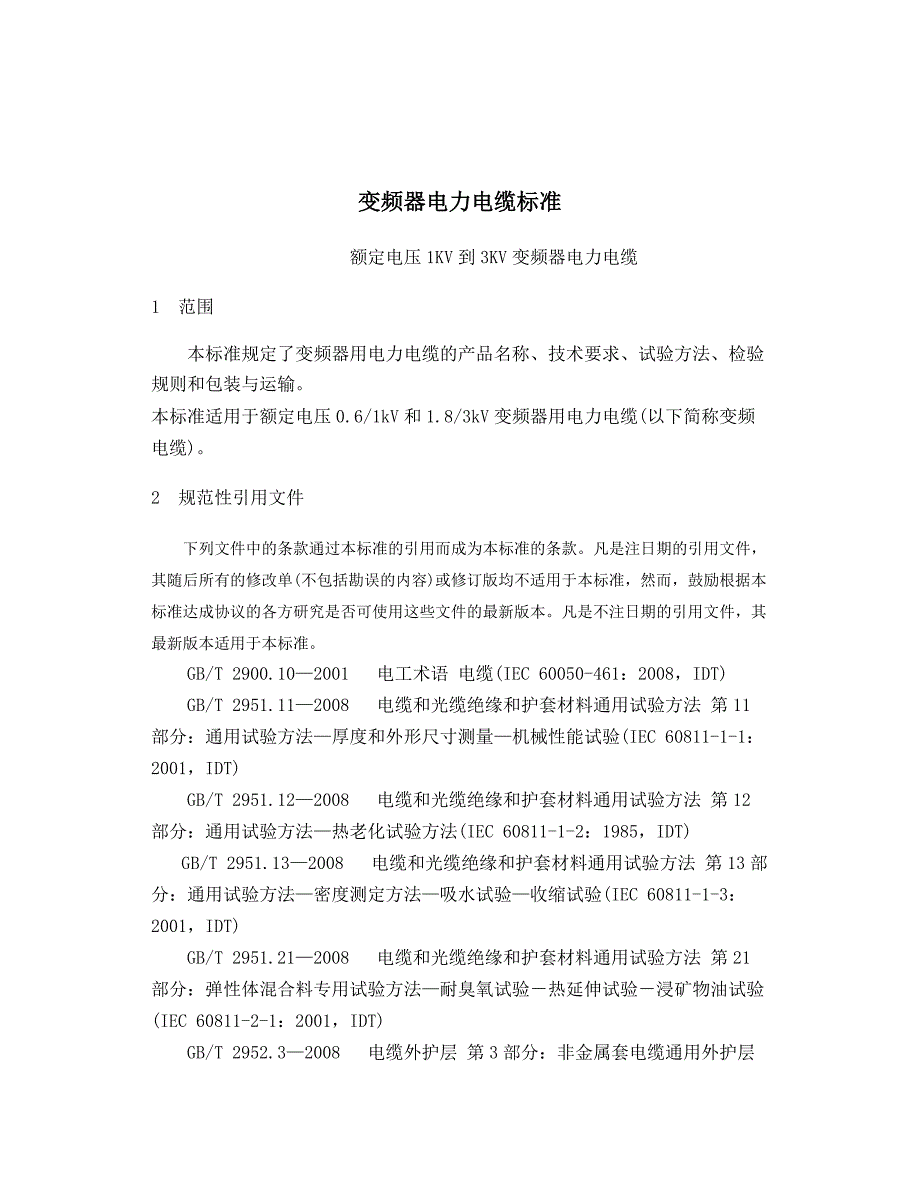 变频器电力电缆标准_第1页