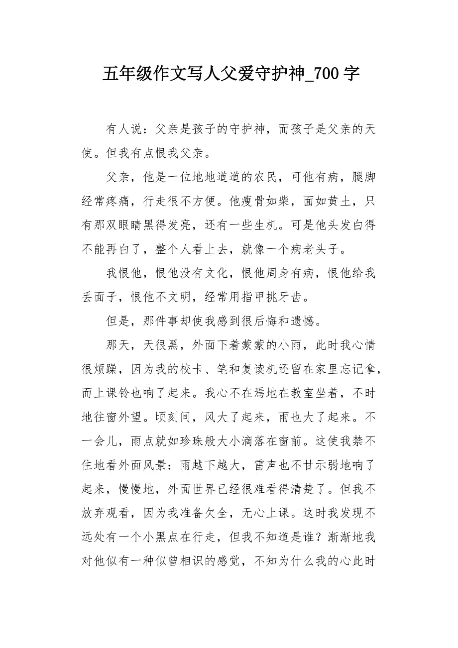 五年级作文写人父爱守护神700字_第1页