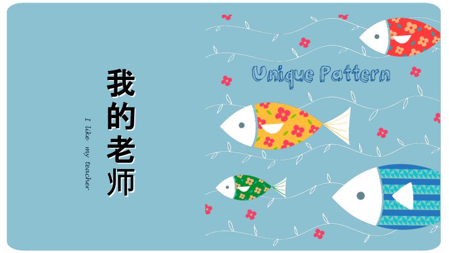 二年级美术下册-我的老师-ppt课件_第1页