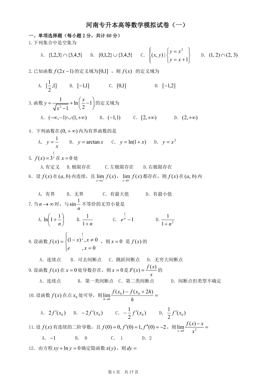 专升本高等数学模拟试卷及答案（两套_第1页