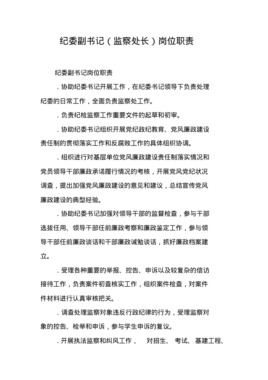 纪委副书记(监察处长)岗位职责 最新修订_第1页