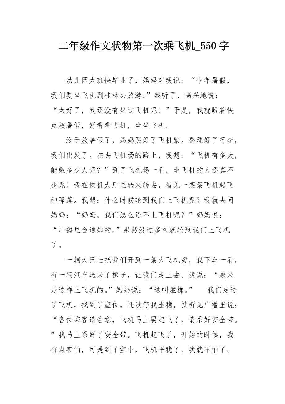 二年级作文状物第一次乘飞机550字_第1页