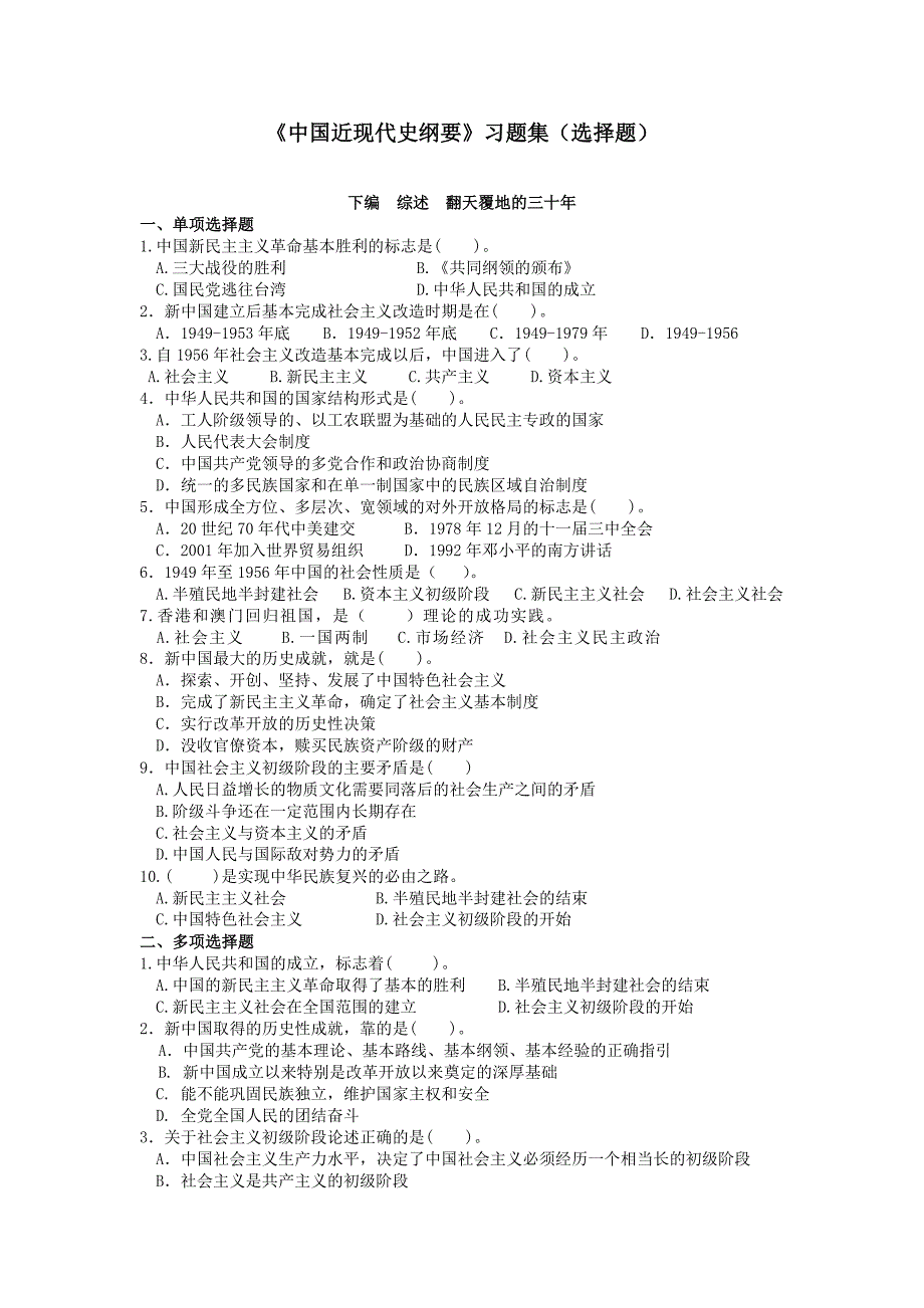 中国近现代史纲要选择题（下编）_第1页