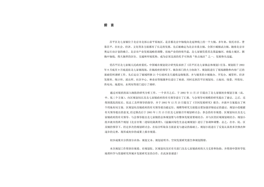 北京市昌平区北七家镇总体规划_第1页