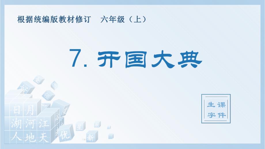 部编版六上语文（生字课件）7.开国大典_第1页