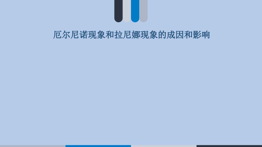 厄尔尼诺现象和拉尼娜现象的成因和影响幻灯片_第1页
