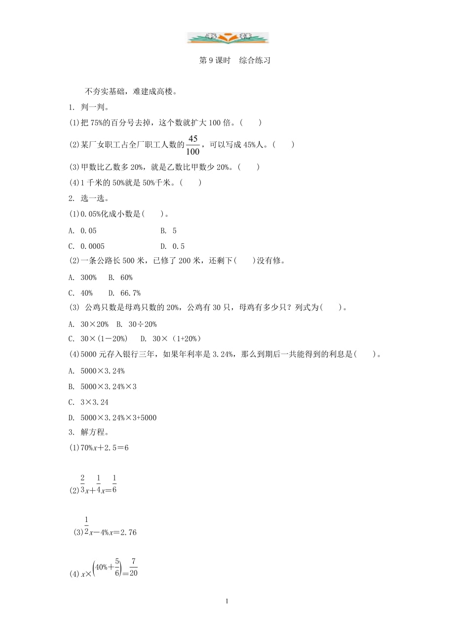 北师大版六年级数学上册2.9综合练习练习题及答案【实用】_第1页