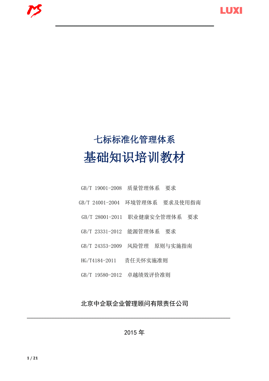 七标体系基础知识培训教材环境管理体系_第1页
