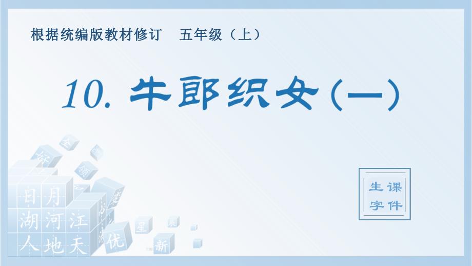 部编版五上语文（生字课件）10.牛郎织女（一）_第1页