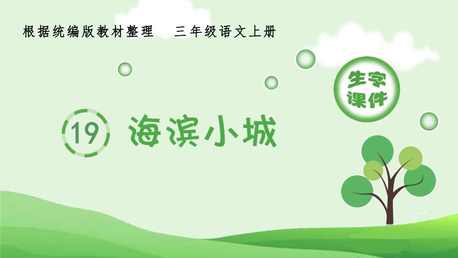 部编版三上语文（生字课件）19.海滨小城_第1页
