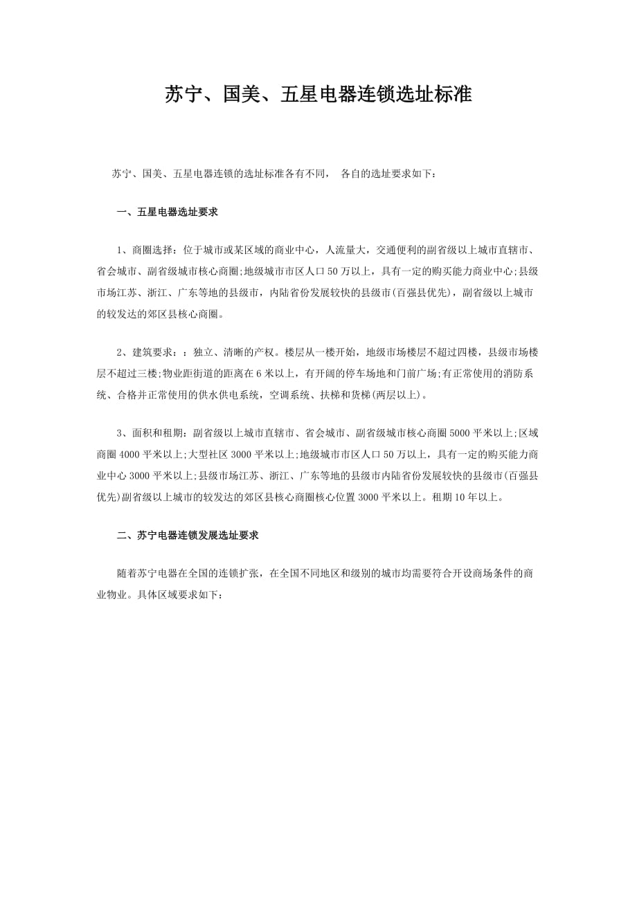 苏宁国美五星电器连锁选址标准_第1页