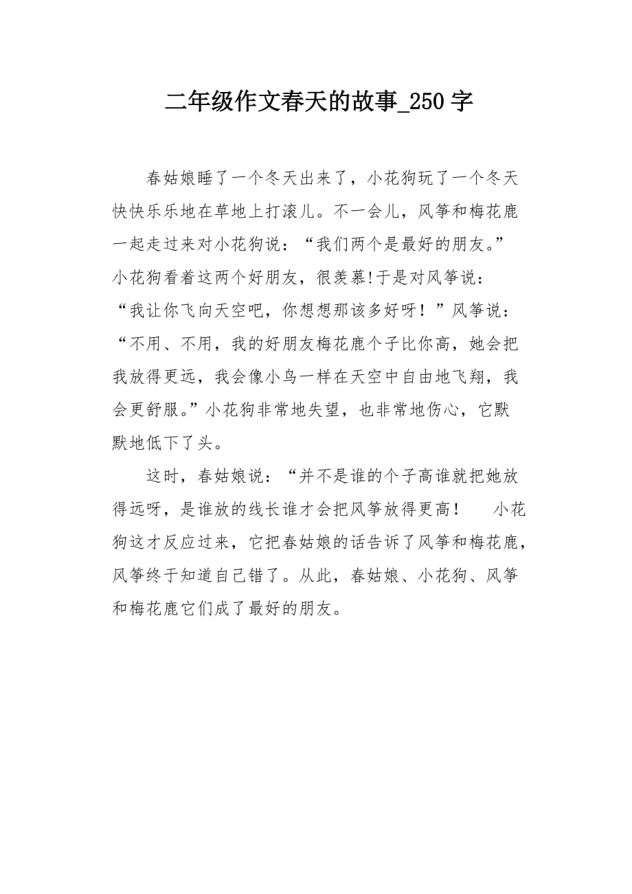 二年级作文春天的故事250字_第1页