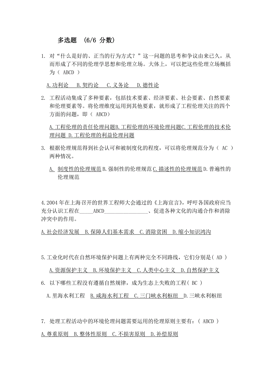 华南理工大学选修工程伦理学复习资料_第1页