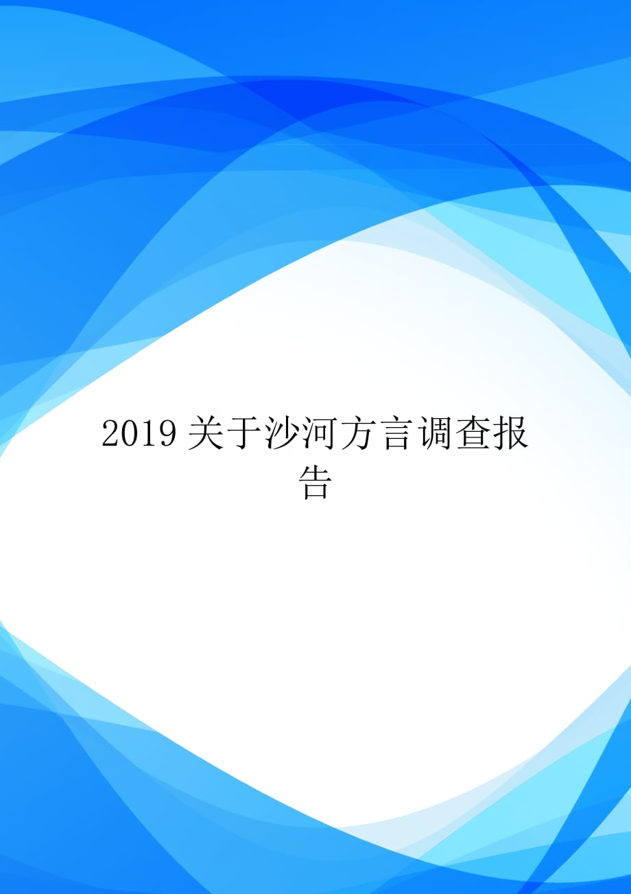 2019关于沙河方言调查报告【实用_第1页