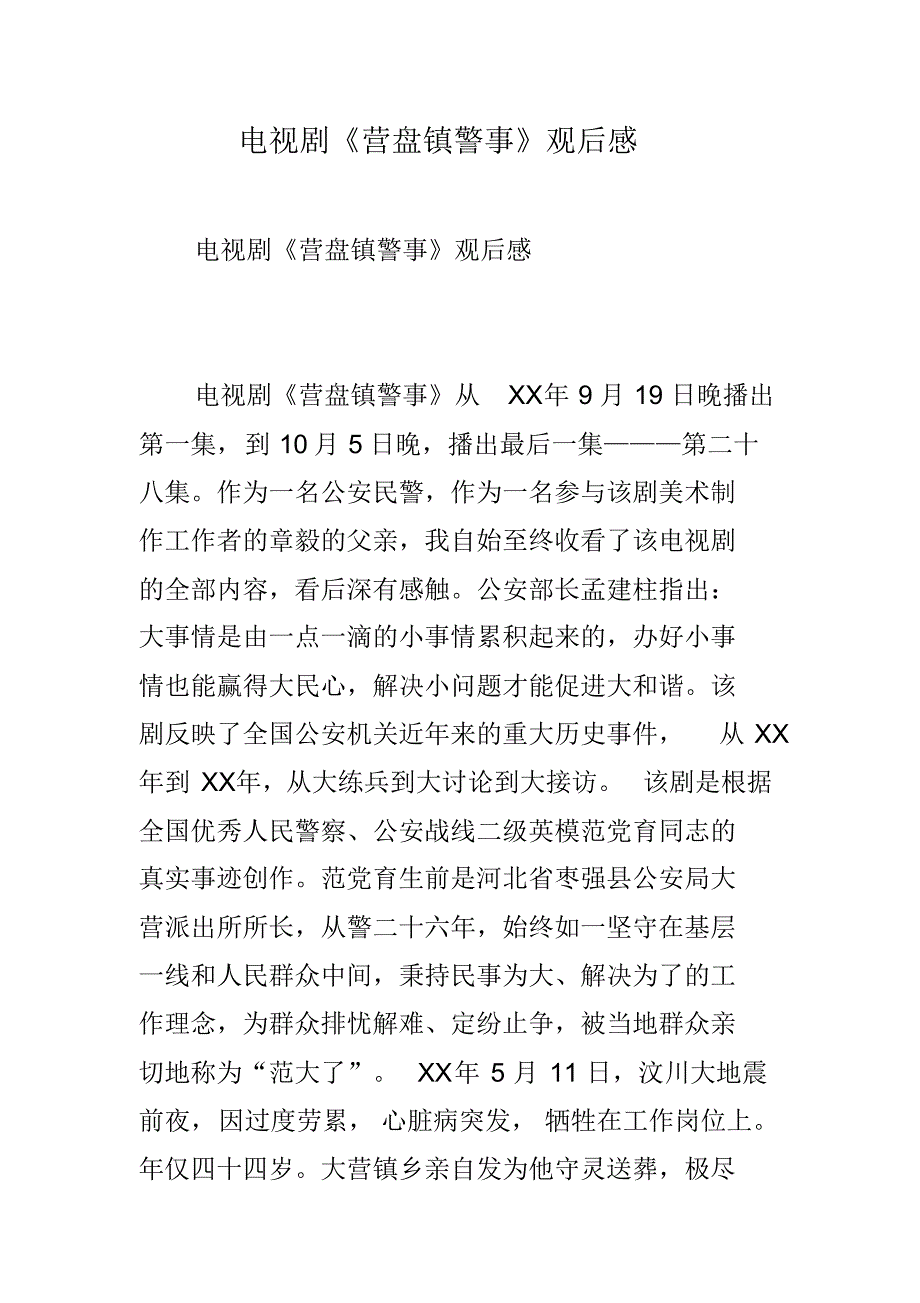 电视剧《营盘镇警事》观后感 最新修订_第1页