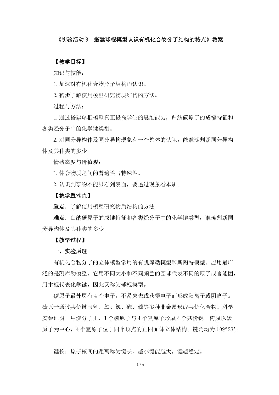《实验活动8搭建球棍模型认识有机化合物分子结构的特点》教案、导学案_第1页