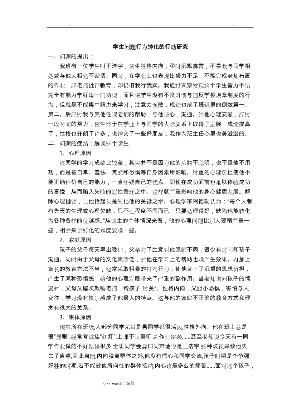 问题学生个案分析报告_第1页