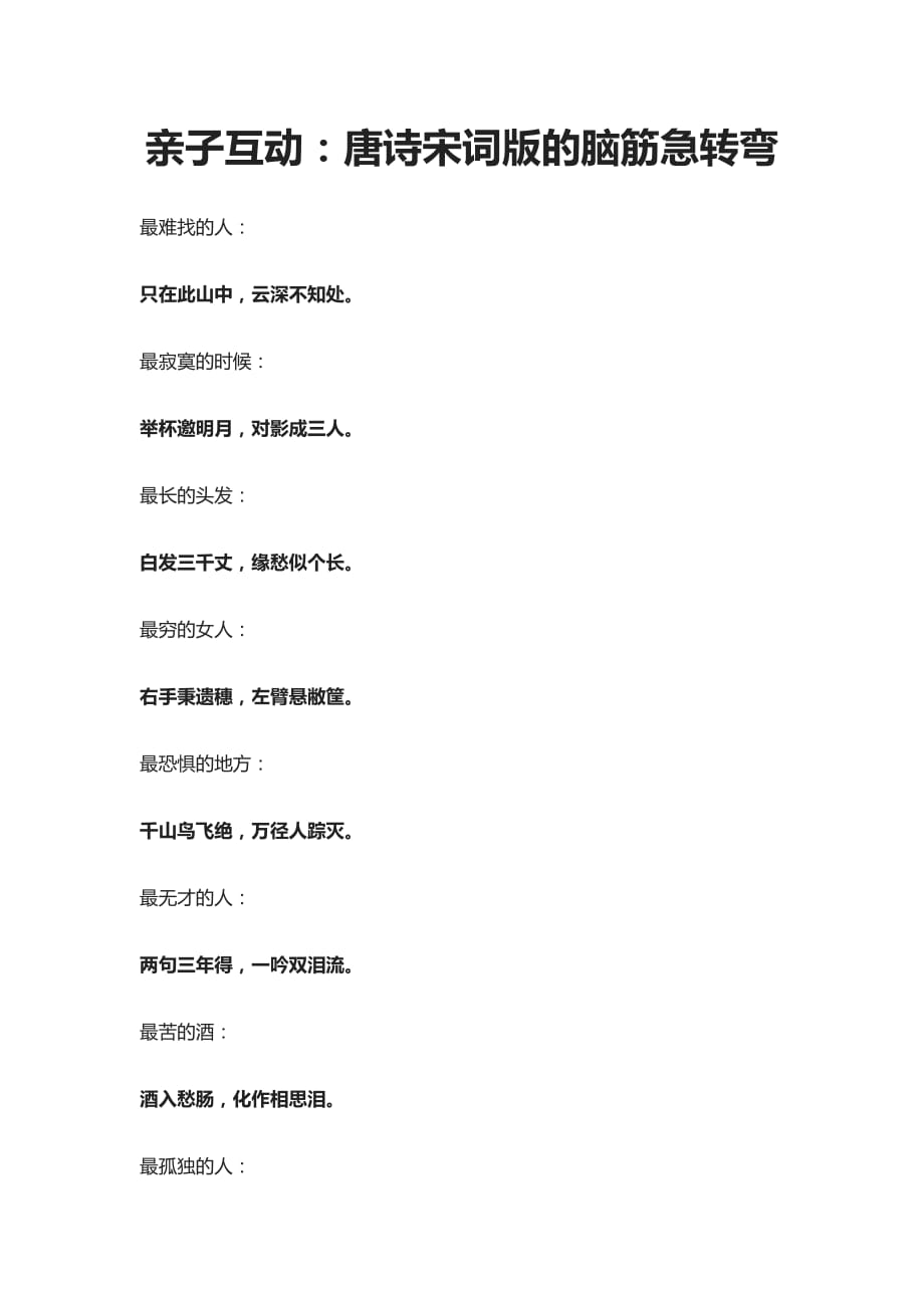 亲子互动：唐诗宋词版的脑筋急转弯_第1页