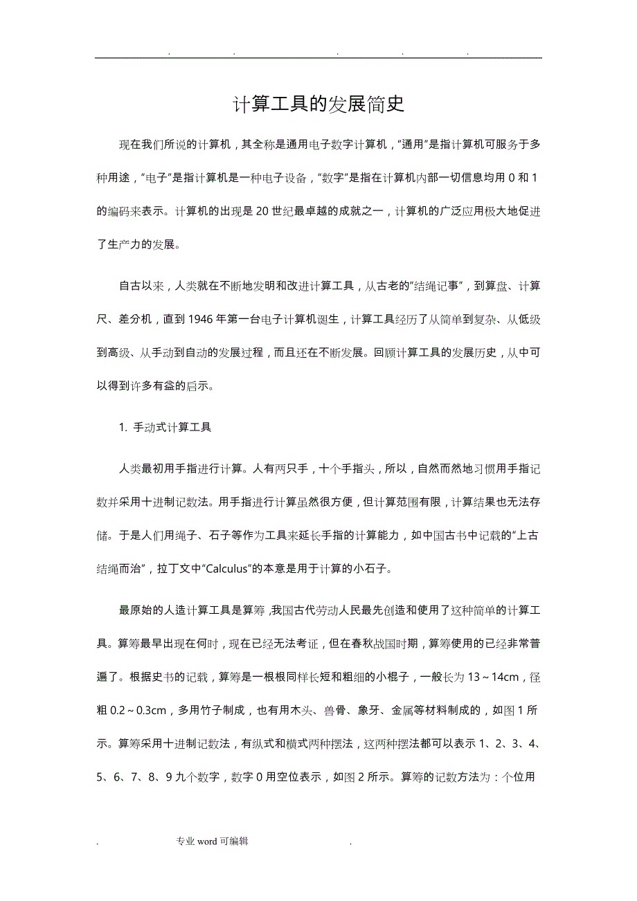 计算工具的发展简史_第1页