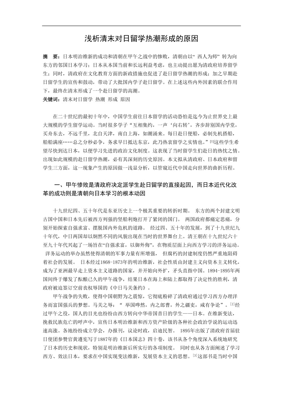浅析清末对日留学热潮形成的原因_第1页