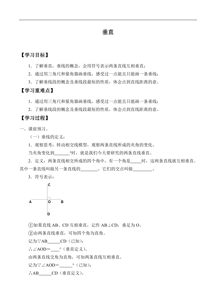 四年级下册数学学案4.1垂直 沪教版_第1页