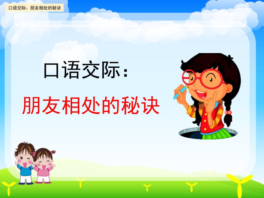 新部编版四年级语文下册第六单元口语交际《朋友相处的秘诀》课件_第1页