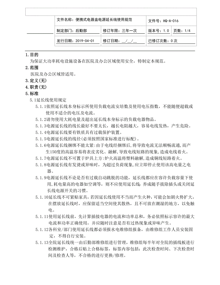 医院便携式电器盒电源延长线使用规范JCI评审版本_第1页