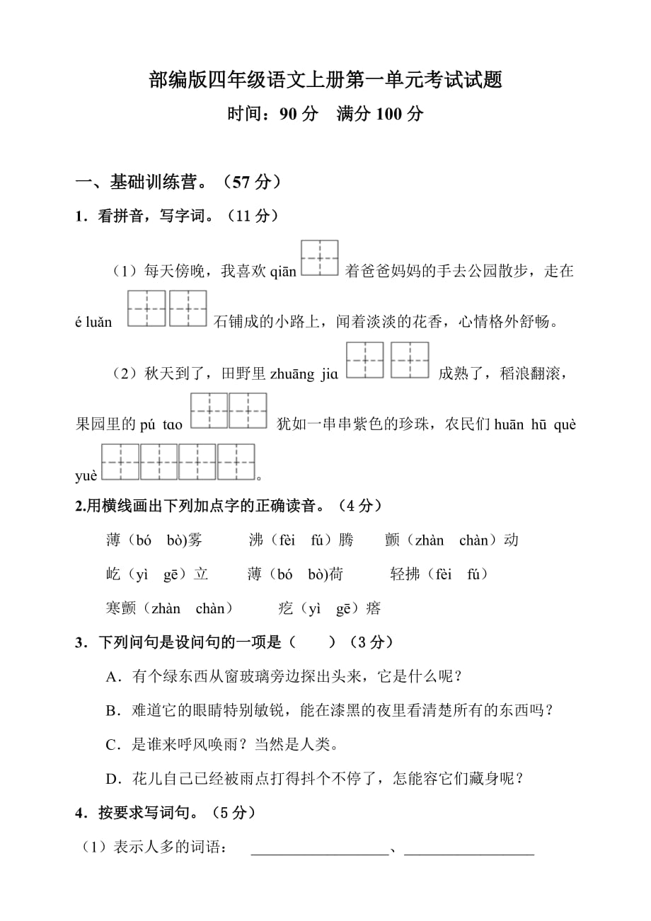 人教部编版四年级语文上册第一单元考试试卷-(含答案)_第1页