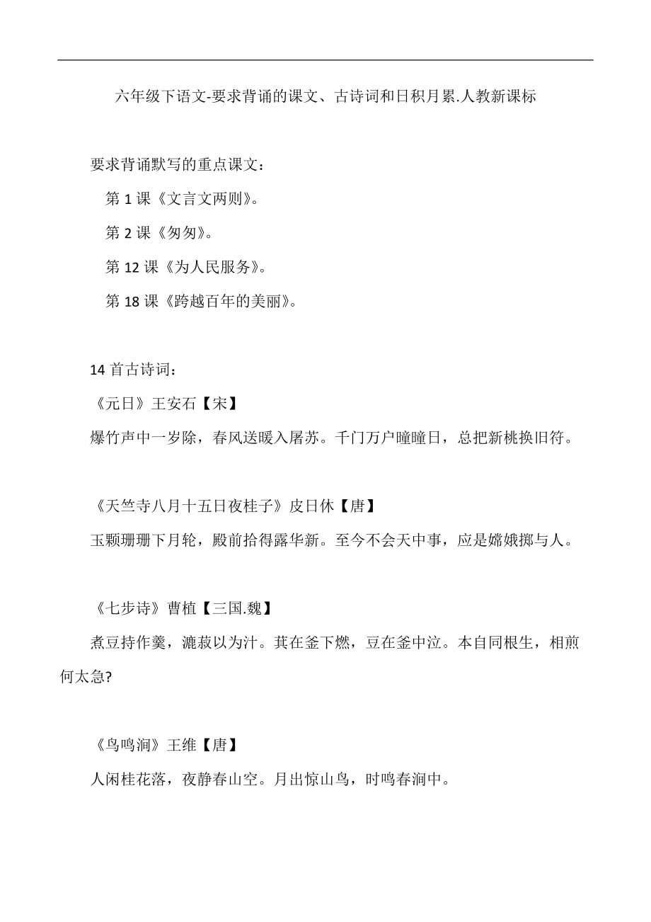 六年级下语文要求背诵的课文古诗词和日积月累人教新课标_第1页