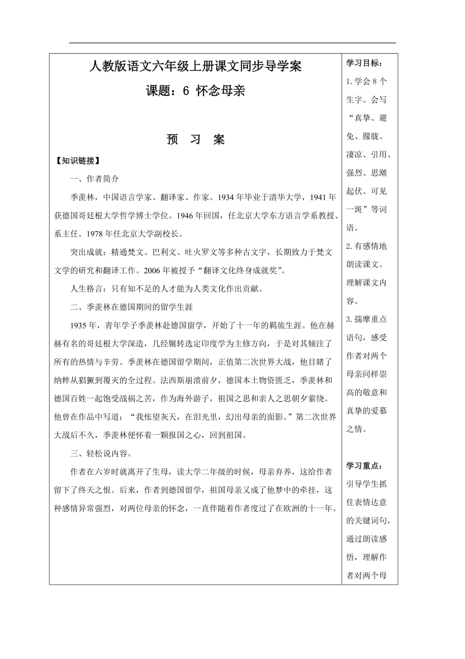 六年级上册语文导学案第6课怀念母亲人教新课标_第1页