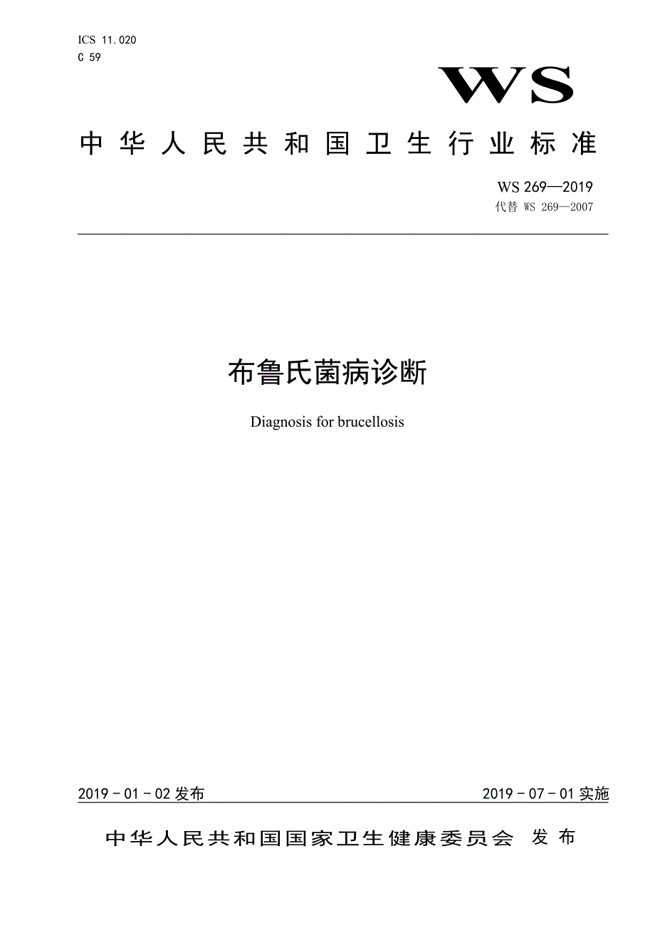 布鲁氏菌病诊断（2019版）_第1页