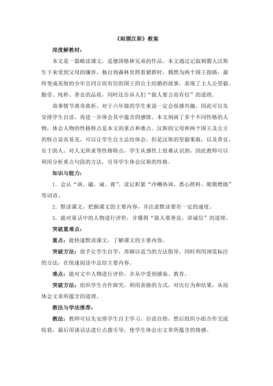 六年级上册语文教案4刺猬汉斯语文S版5_第1页