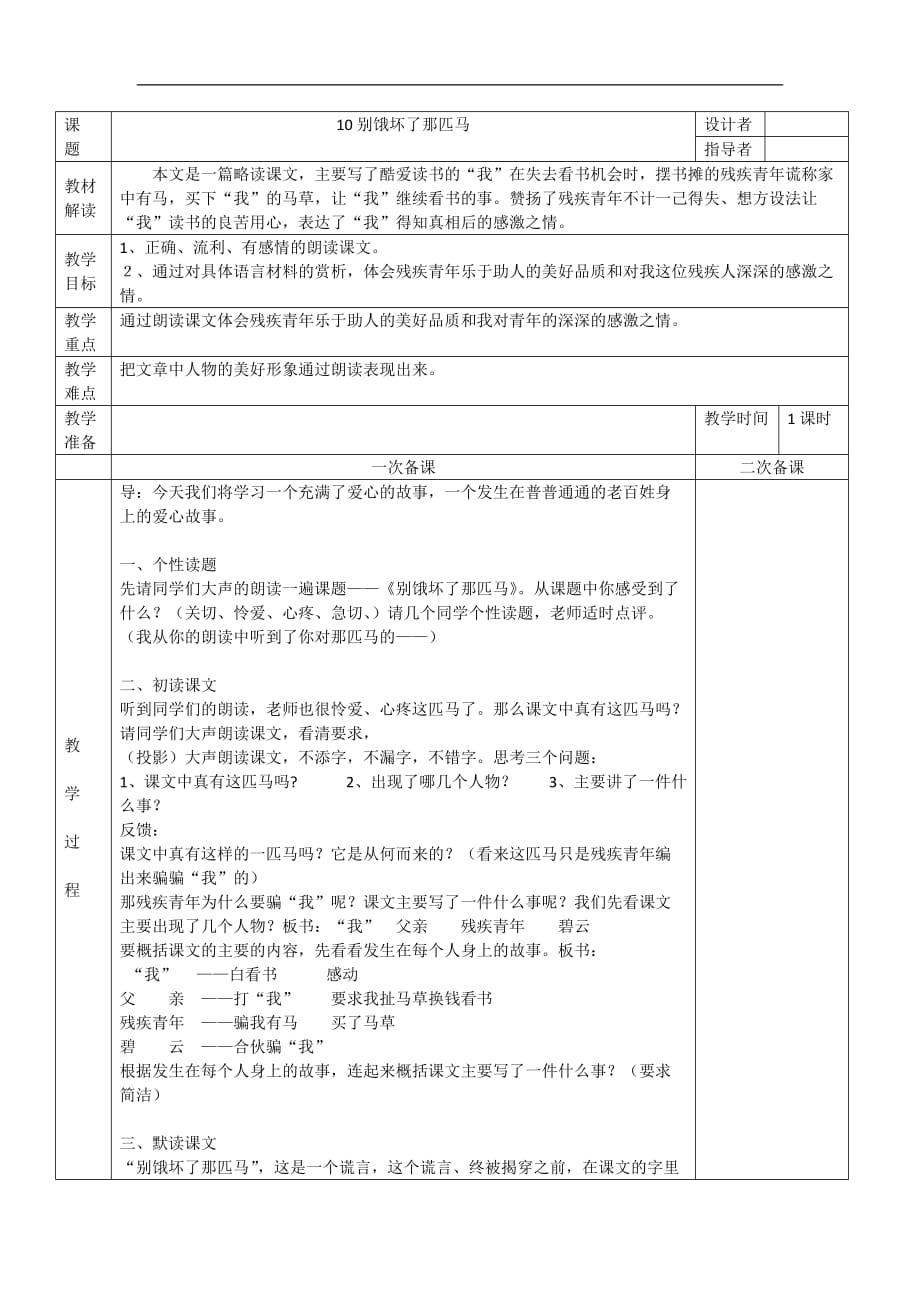 人教新课标语文六年级上册10别饿坏了那匹马教学设计_第1页