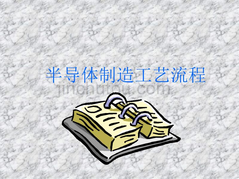 半导体制造工艺流程-大全_第1页