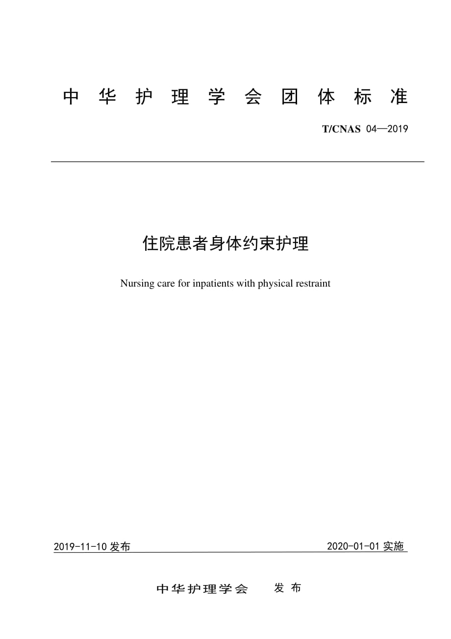 住院患者身体约束护理标准2020版_第1页