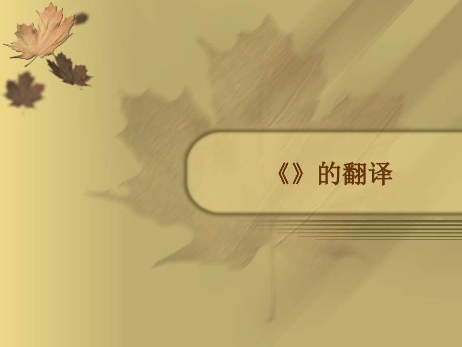《红楼梦》的翻译.解读_第1页