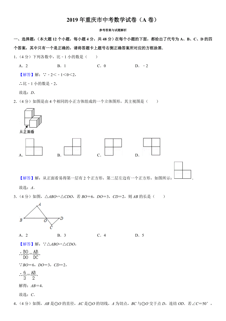 2019年重庆市中考数学真题试卷 （含答案和解析）_第1页