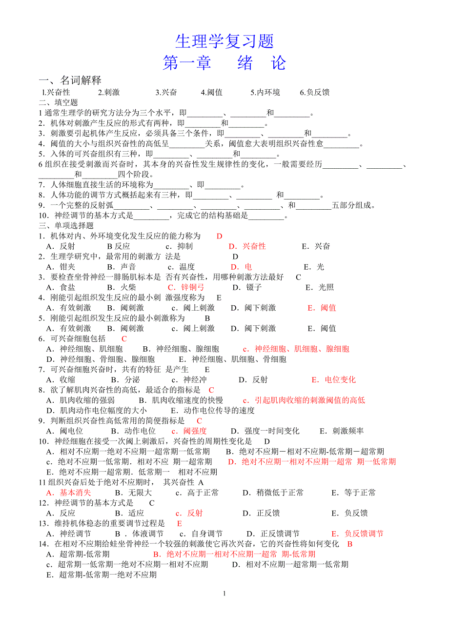 生理学复习题库1-6章(含答案).doc_第1页