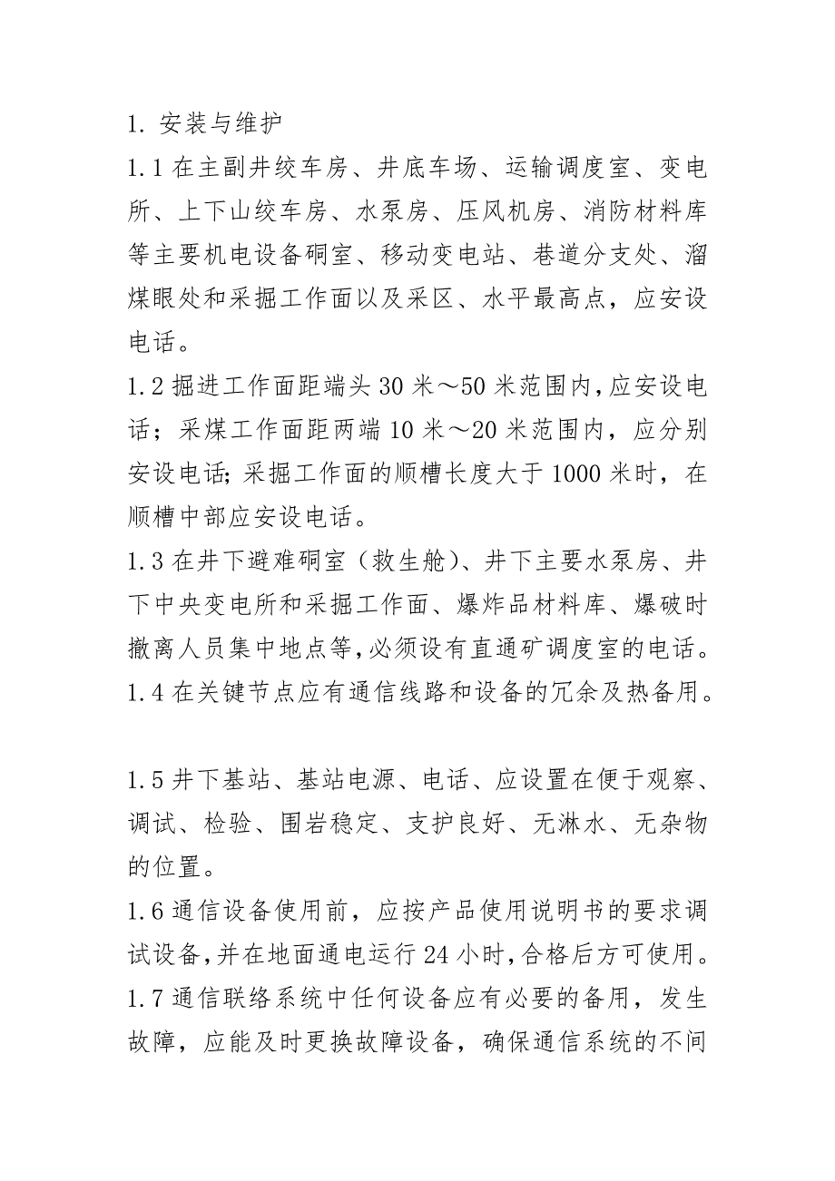 092.煤矿通信系统配置要求_第1页