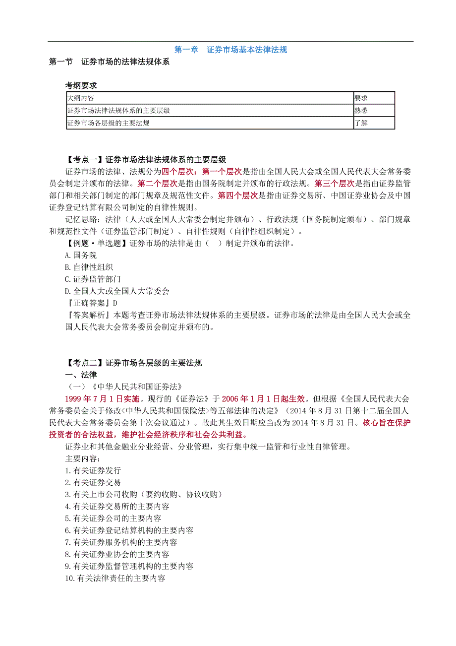 证券业从业人员资格考试辅导：金融市场基本法律法规_第1页