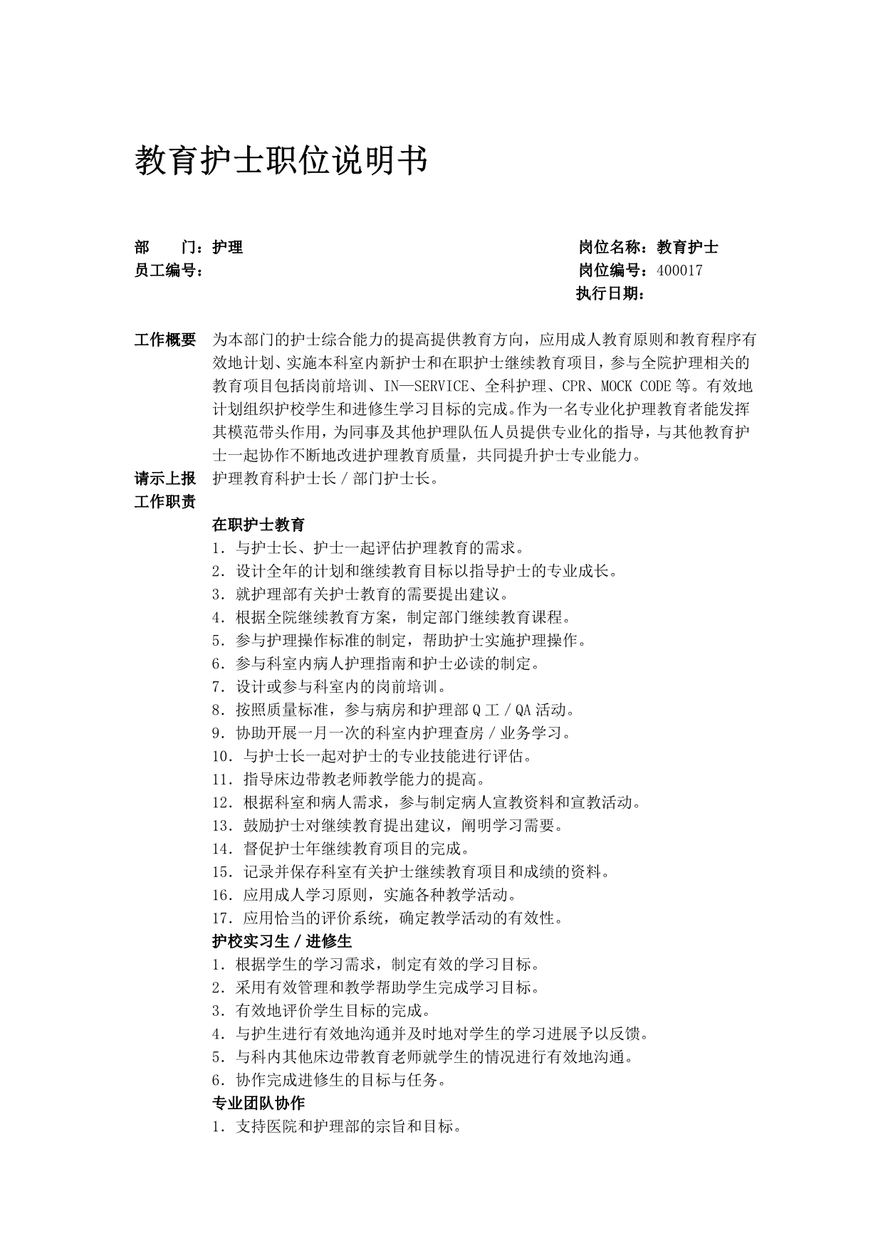 教育护士职位说明书【邵逸夫医院】_第1页