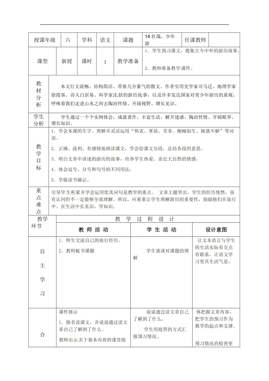 六年级上册语文教案14壮哉少年游冀教版1_第1页