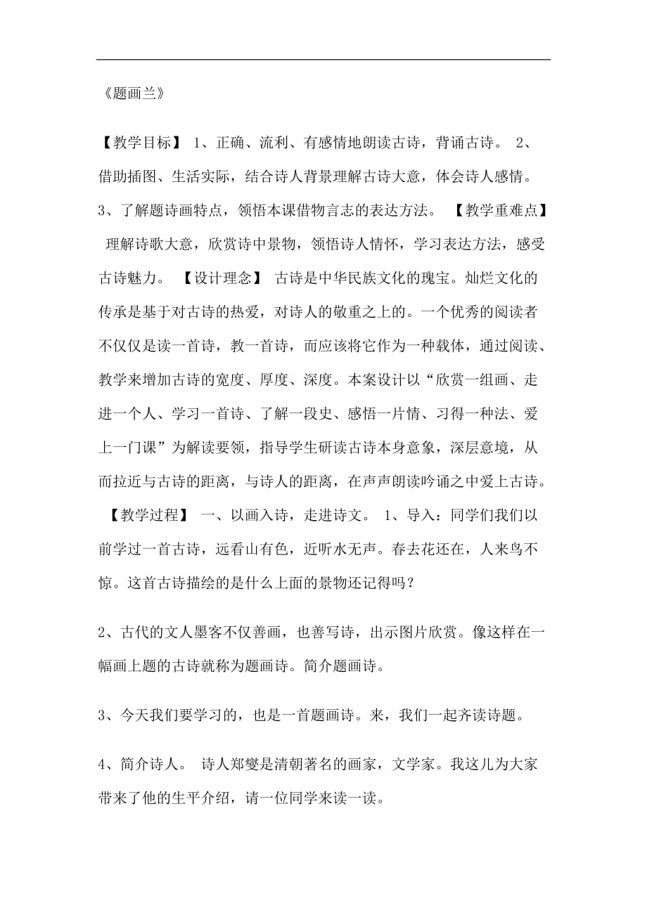六年级上册语文教案古诗诵读题画兰鄂教版_第1页