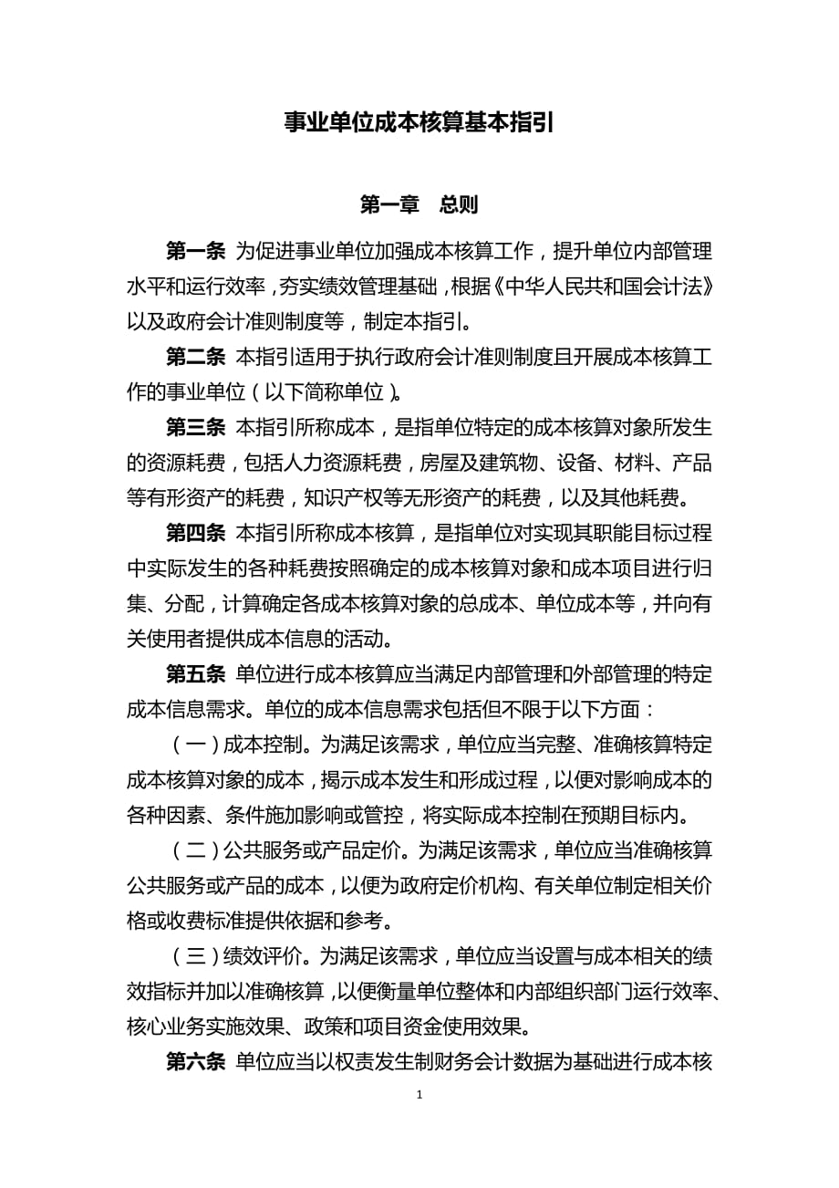 事业单位成本核算基本指引_第1页