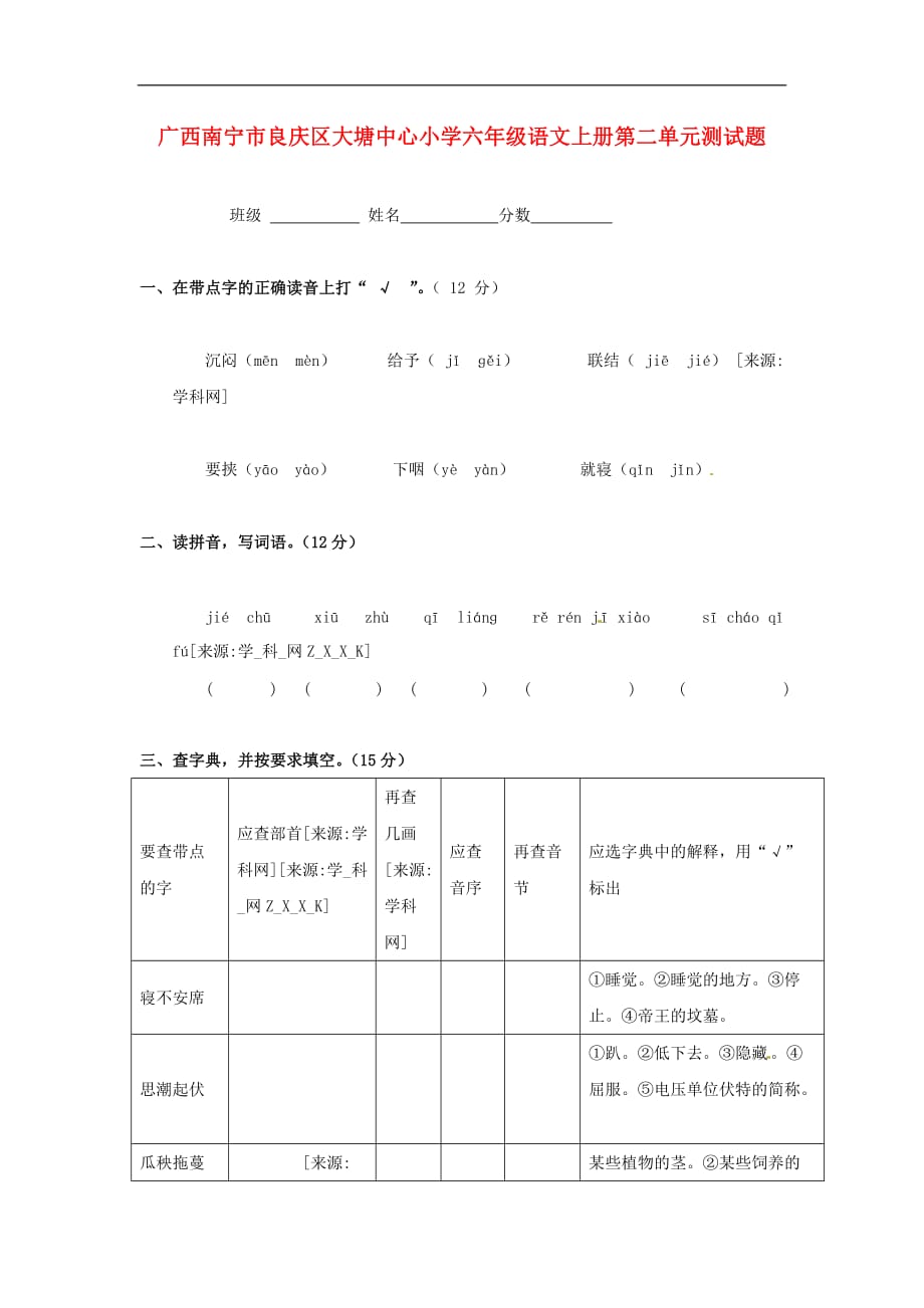 六年级上语文单元测试题第二单元人教新课标版_第1页