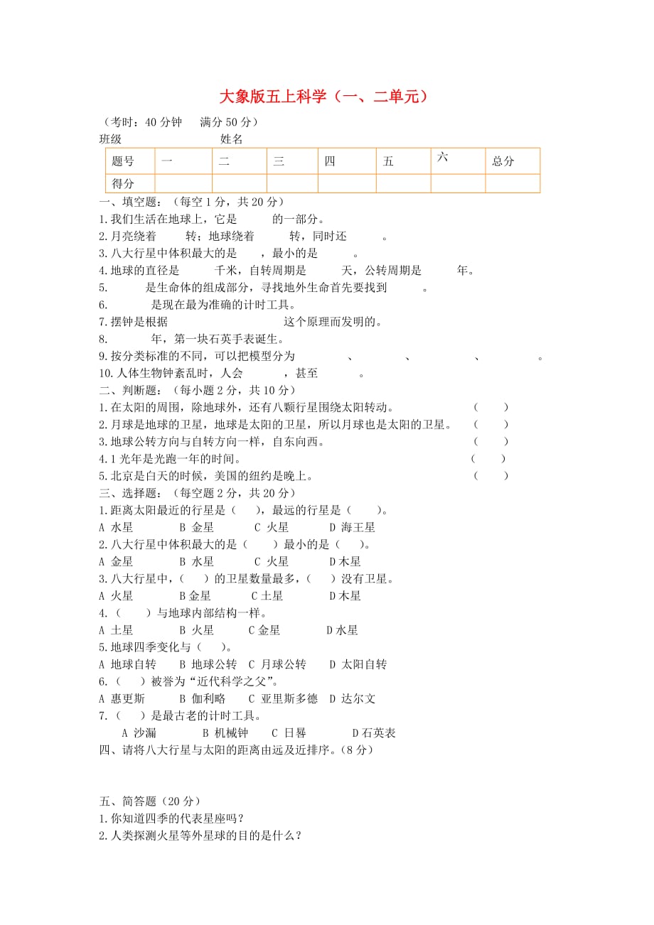 五年级上科学单元检测第二单元大象版_第1页